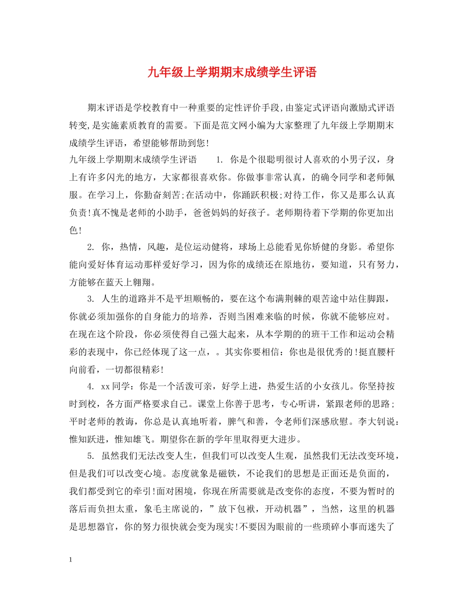 九年级上学期期末成绩学生评语_第1页