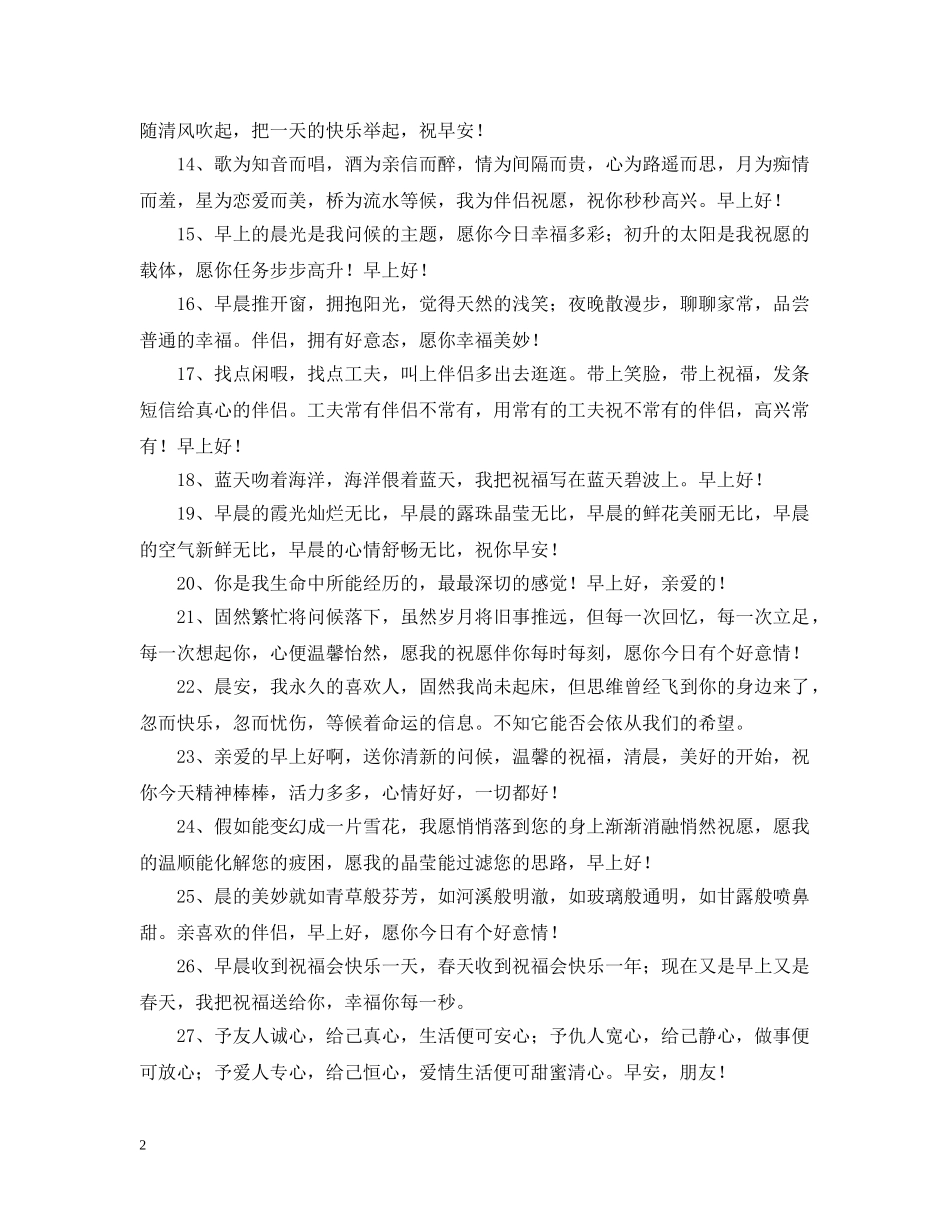 暖心清晨问候语 _第2页