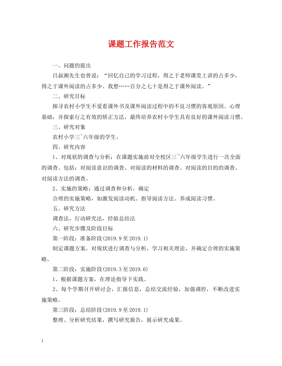 课题工作报告范文 _第1页