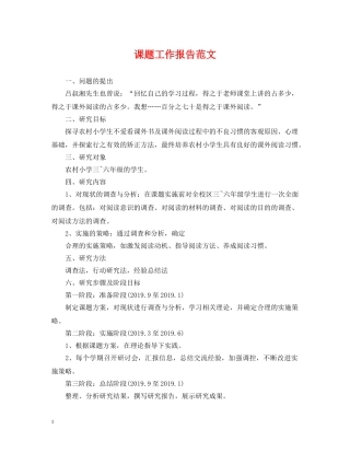 课题工作报告范文 