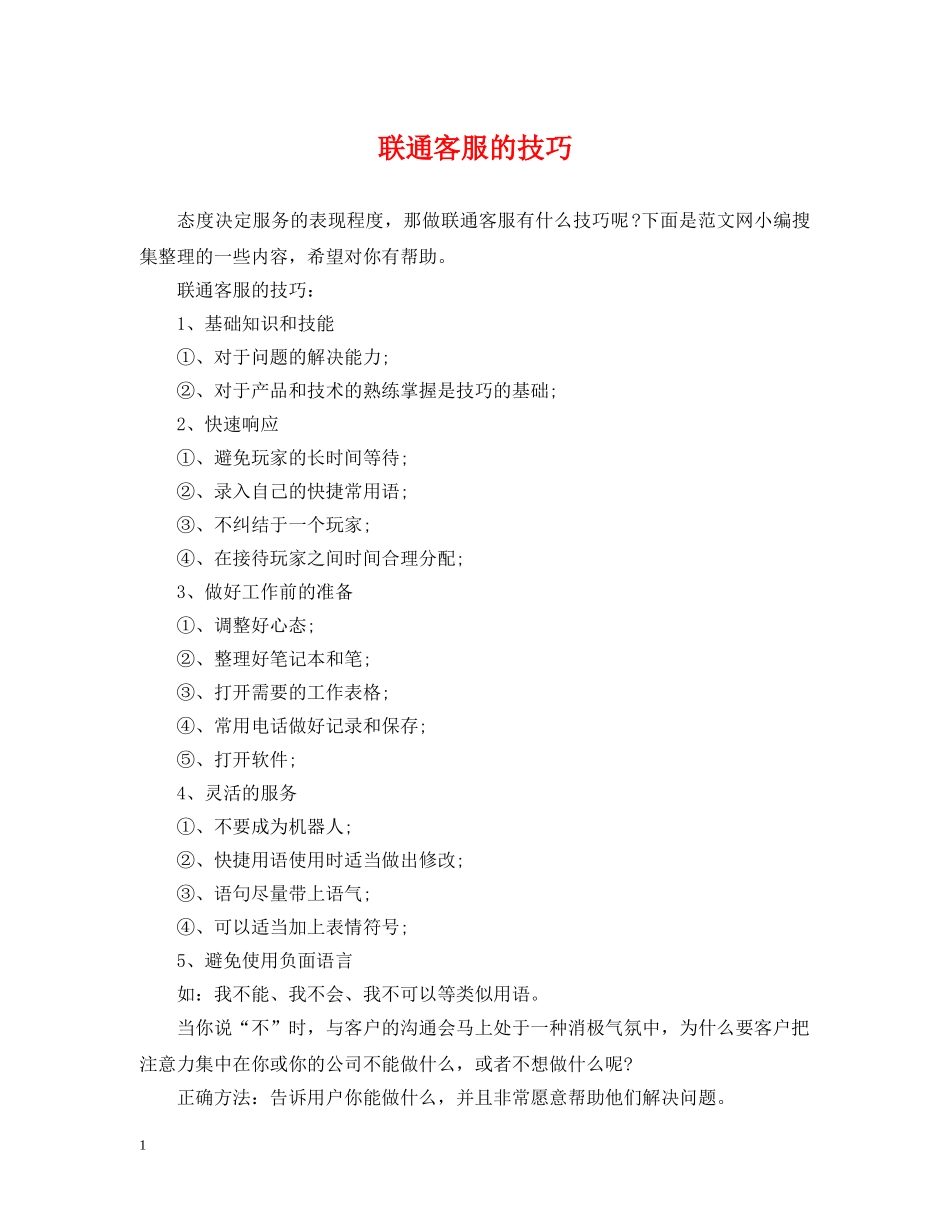 联通客服的技巧 _第1页
