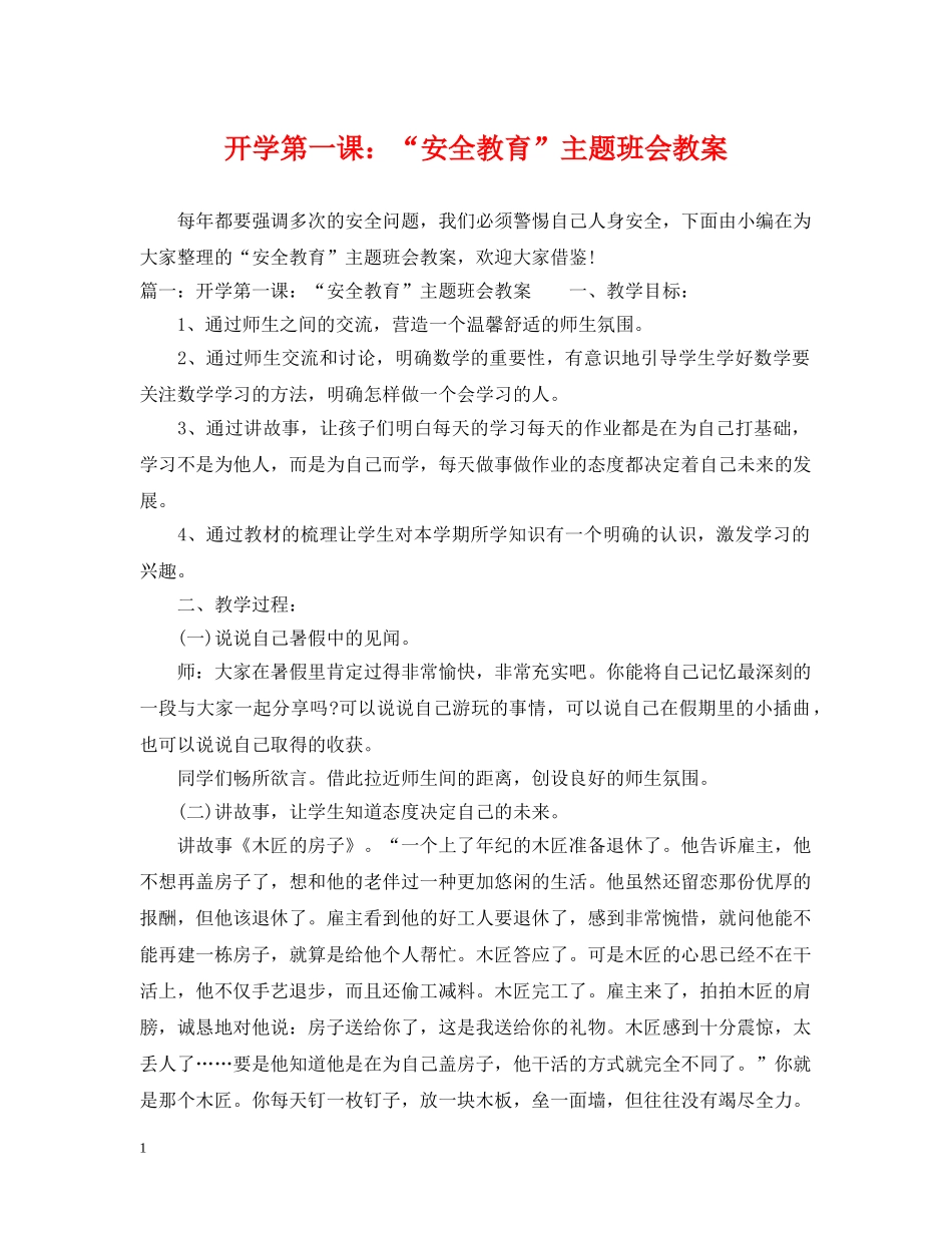 开学第一课：“安全教育”主题班会教案 _第1页