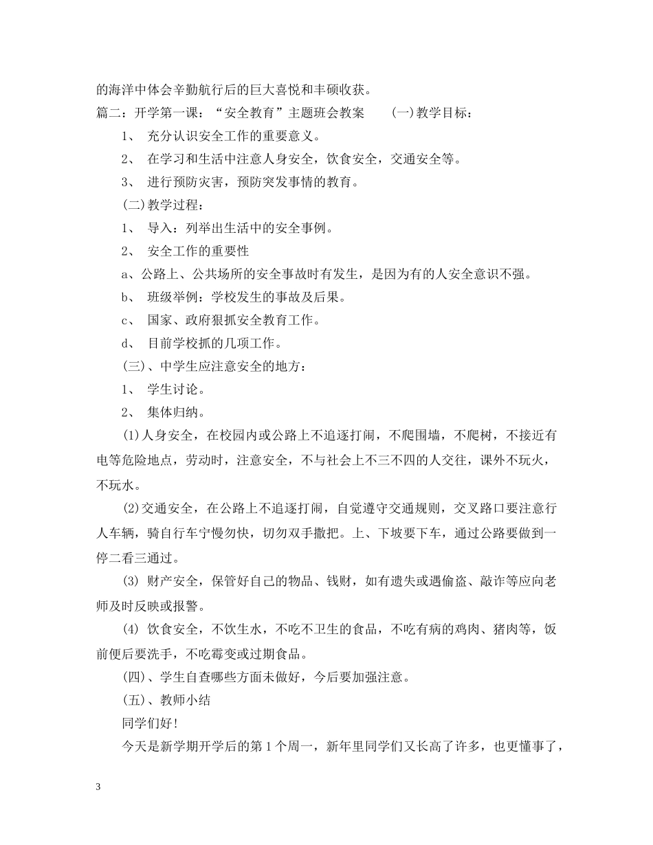开学第一课：“安全教育”主题班会教案 _第3页