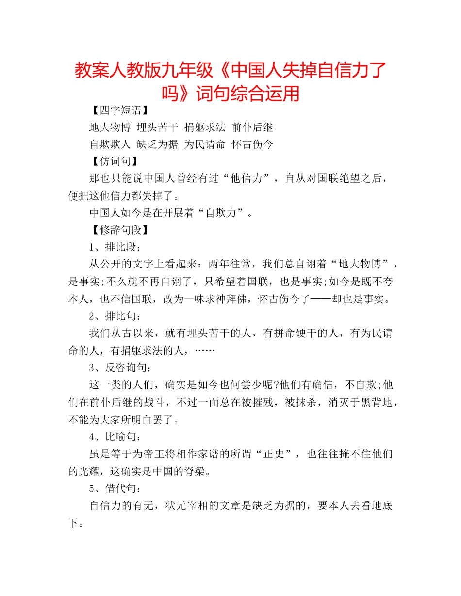 教案人教版九年级《中国人失掉自信力了吗》词句综合运用 _第1页