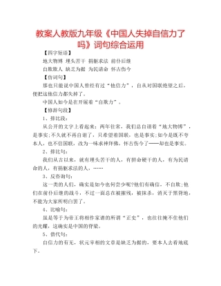 教案人教版九年级《中国人失掉自信力了吗》词句综合运用 