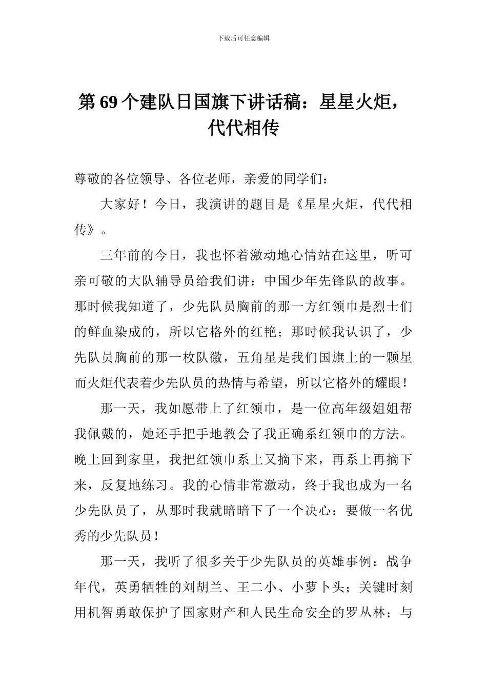 第69个建队日国旗下讲话稿：星星火炬-代代相传_第1页