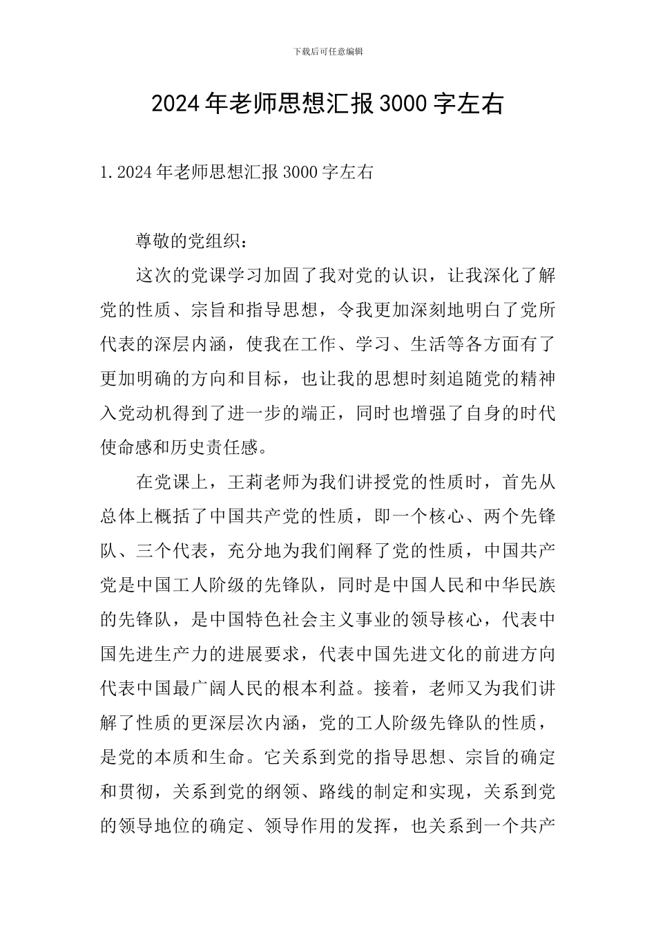 2024年教师思想汇报3000字左右_第1页