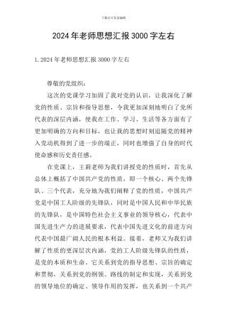 2024年教师思想汇报3000字左右