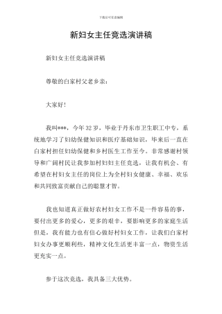新妇女主任竞选演讲稿