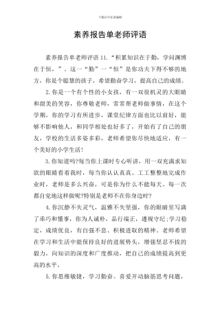 素质报告单教师评语