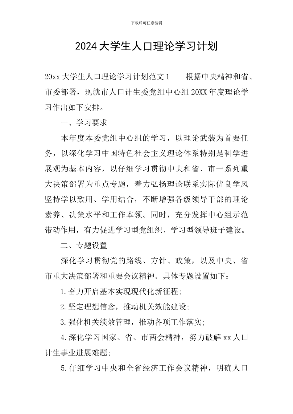 2024大学生人口理论学习计划_第1页