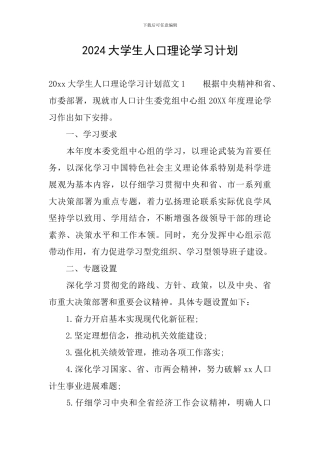 2024大学生人口理论学习计划