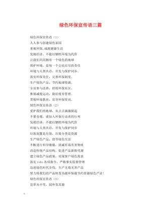绿色环保宣传语三篇 