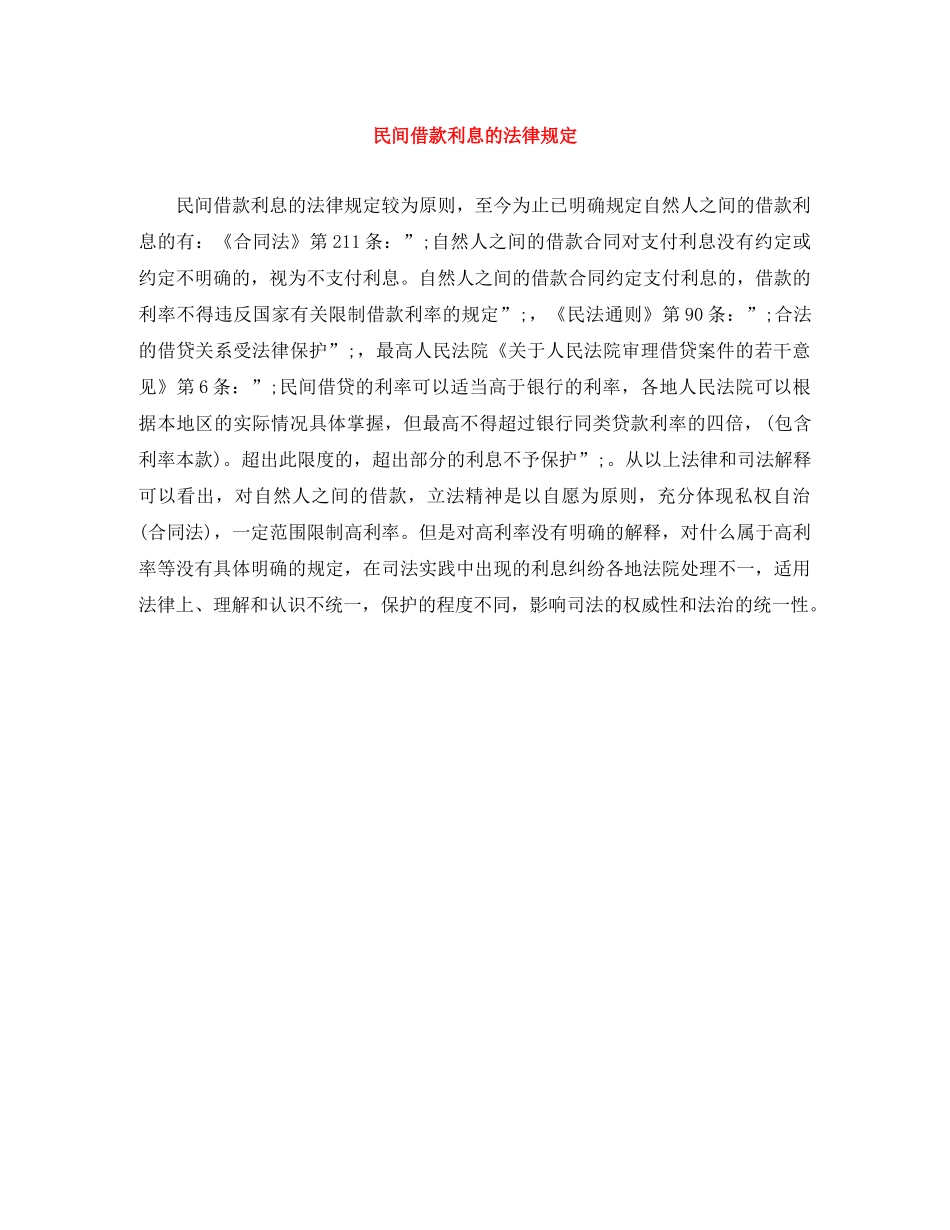 民间借款利息的法律规定 _第1页