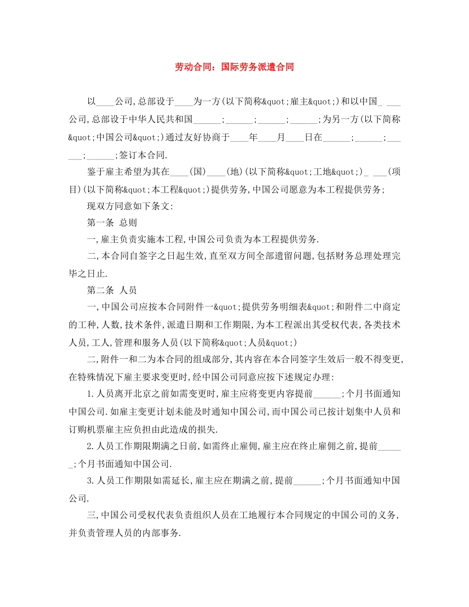 劳动合同：国际劳务派遣合同 _第1页