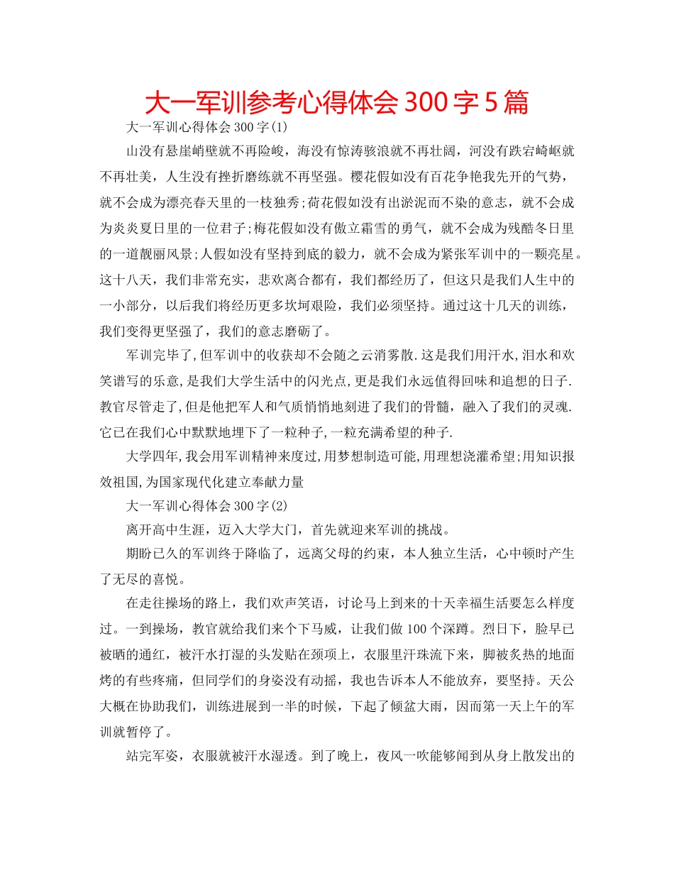 大一军训参考心得体会300字5篇 _第1页