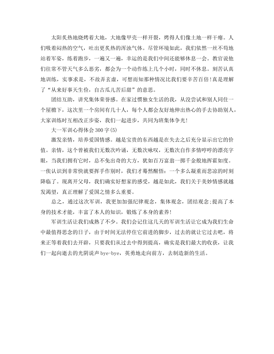 大一军训参考心得体会300字5篇 _第3页