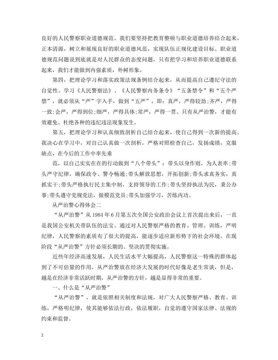 关于从严治警心得体会5篇 _第2页