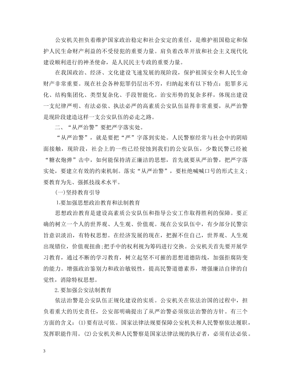 关于从严治警心得体会5篇 _第3页