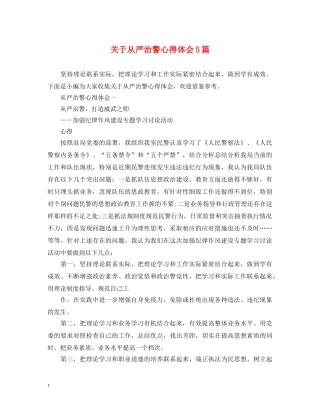 关于从严治警心得体会5篇 