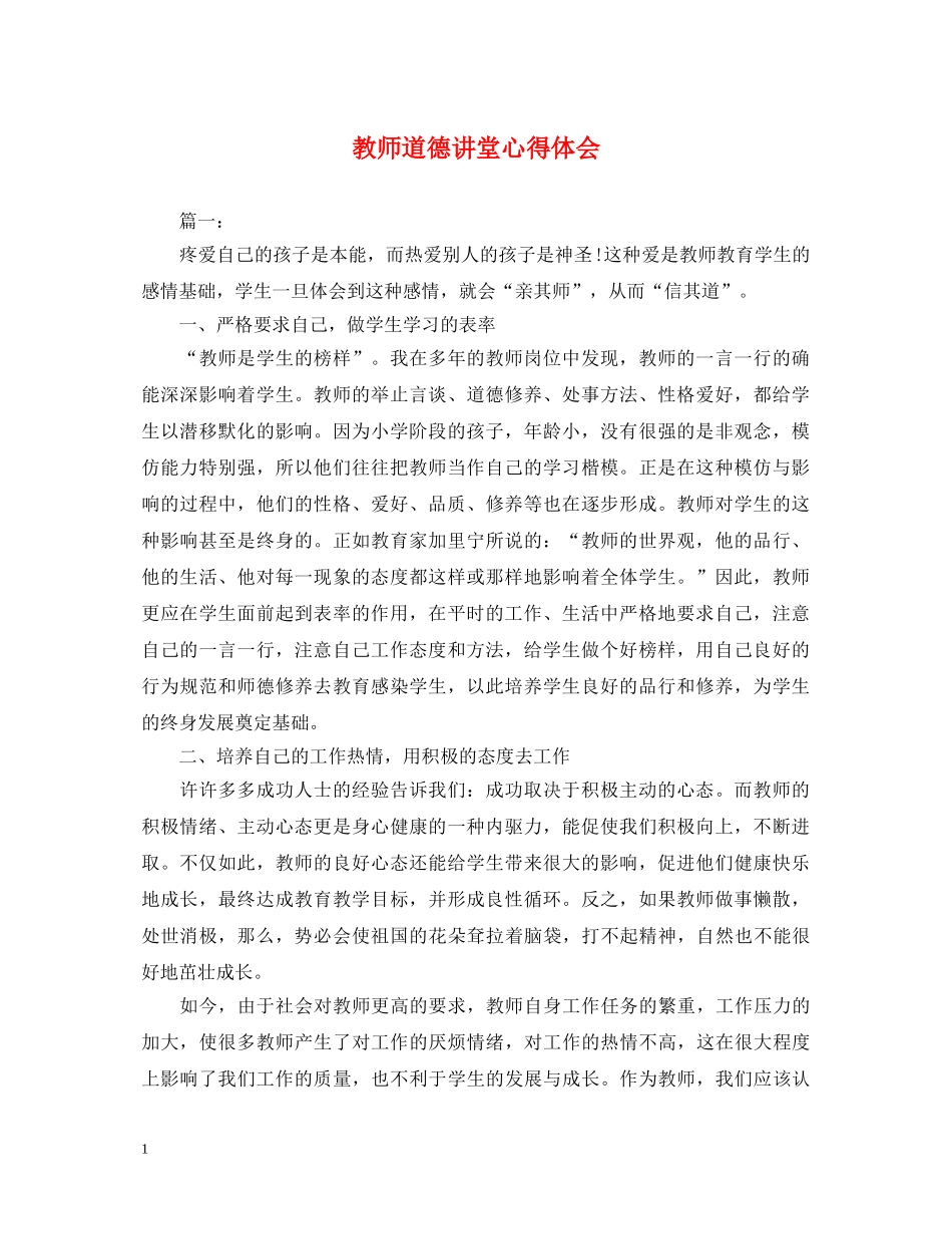 教师道德讲堂心得体会 (000002)_第1页
