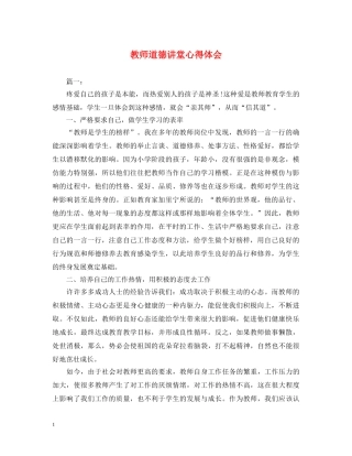 教师道德讲堂心得体会 (000002)