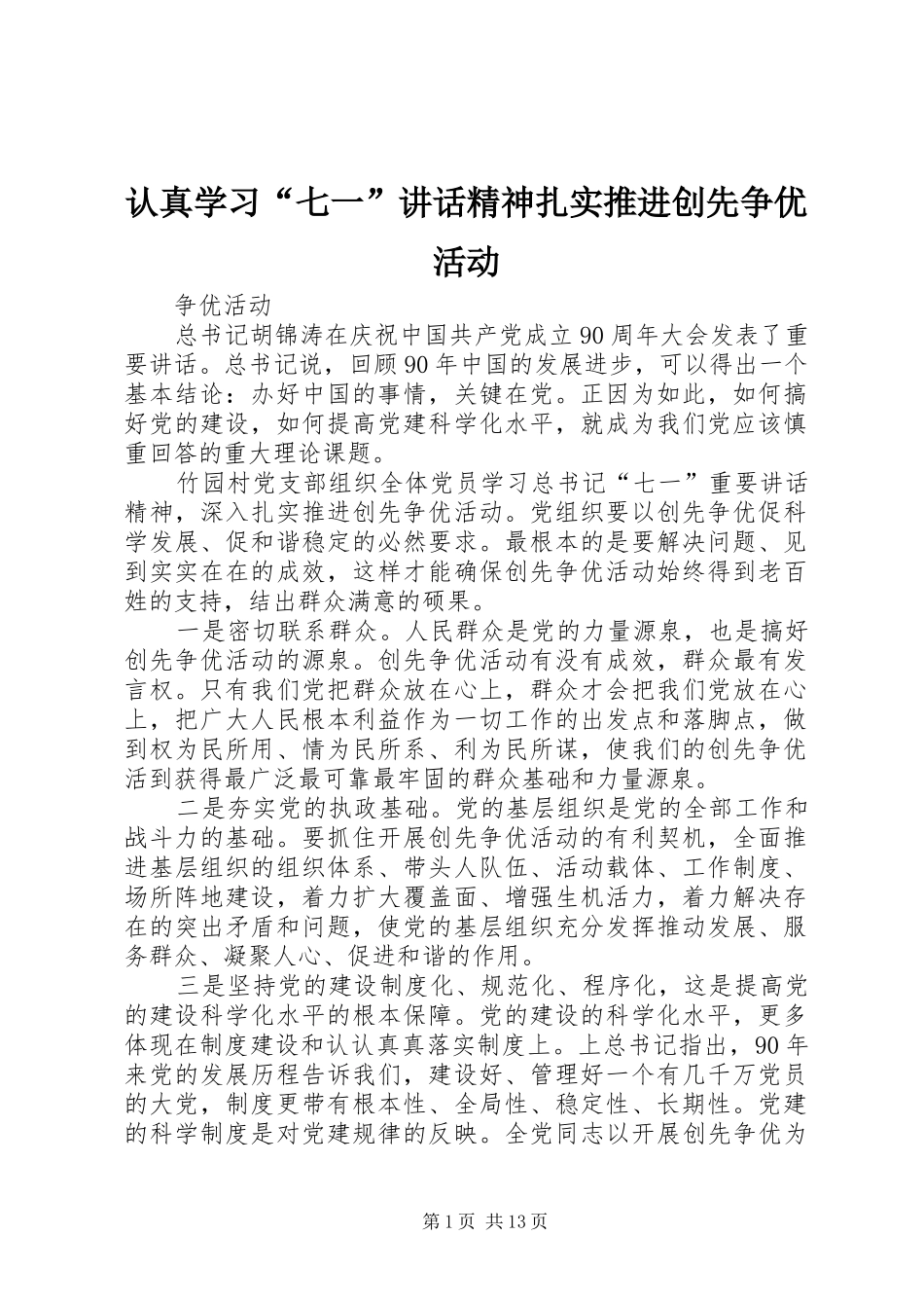认真学习“七一”讲话发言精神扎实推进创先争优活动_第1页