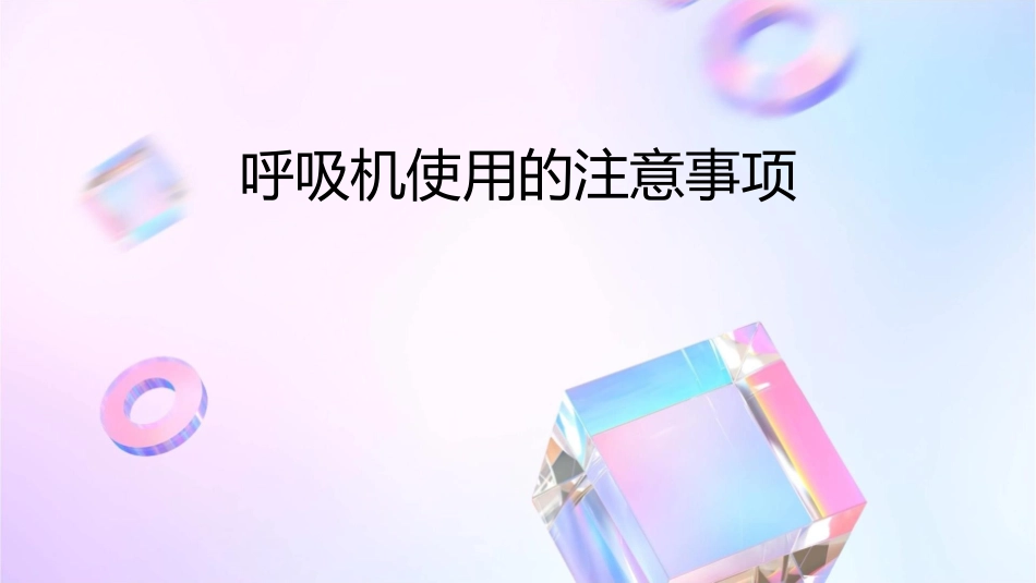 呼吸机使用的注意事项课件_第1页