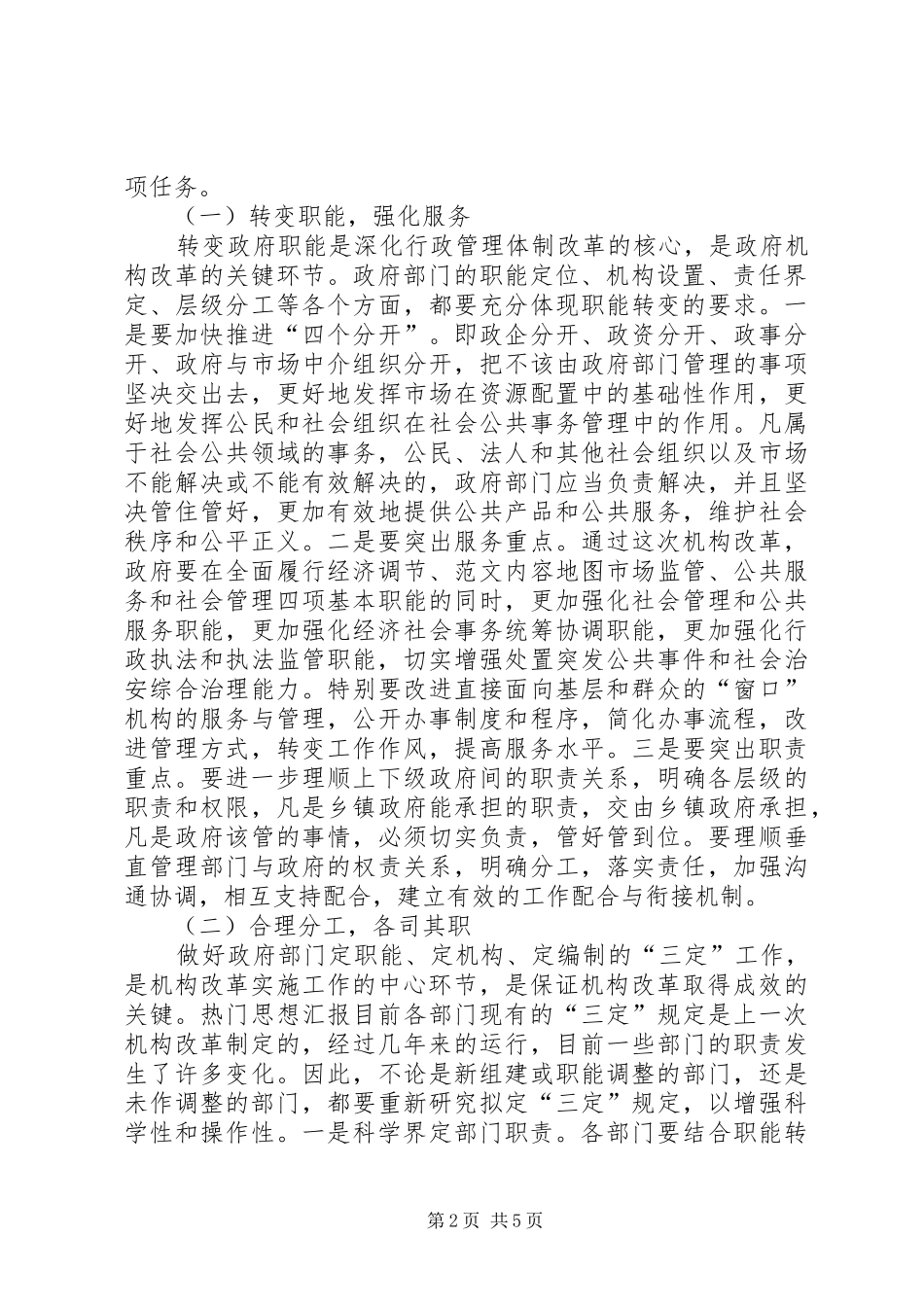 全县政府机构改革动员大会上的领导讲话发言_第2页
