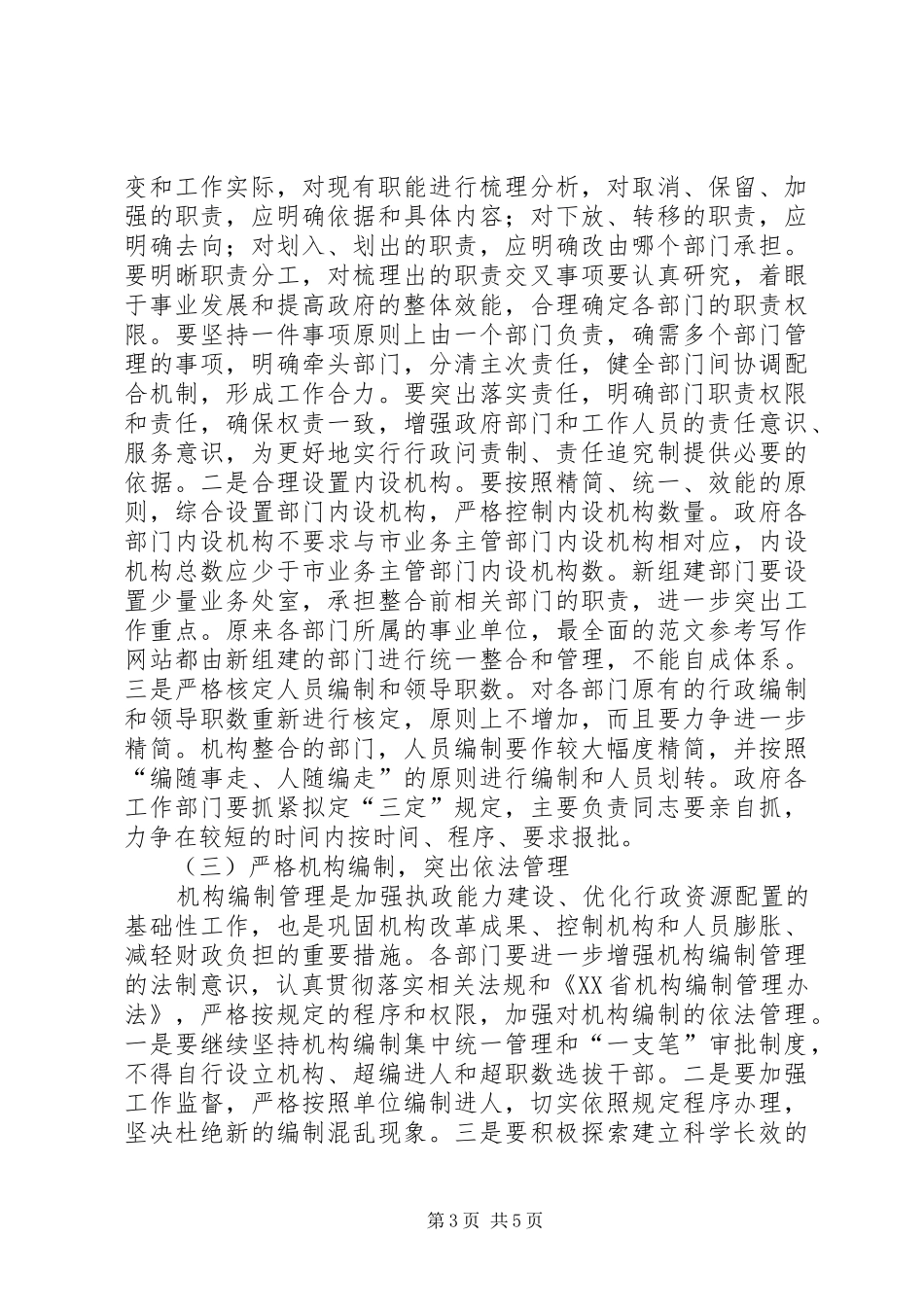 全县政府机构改革动员大会上的领导讲话发言_第3页