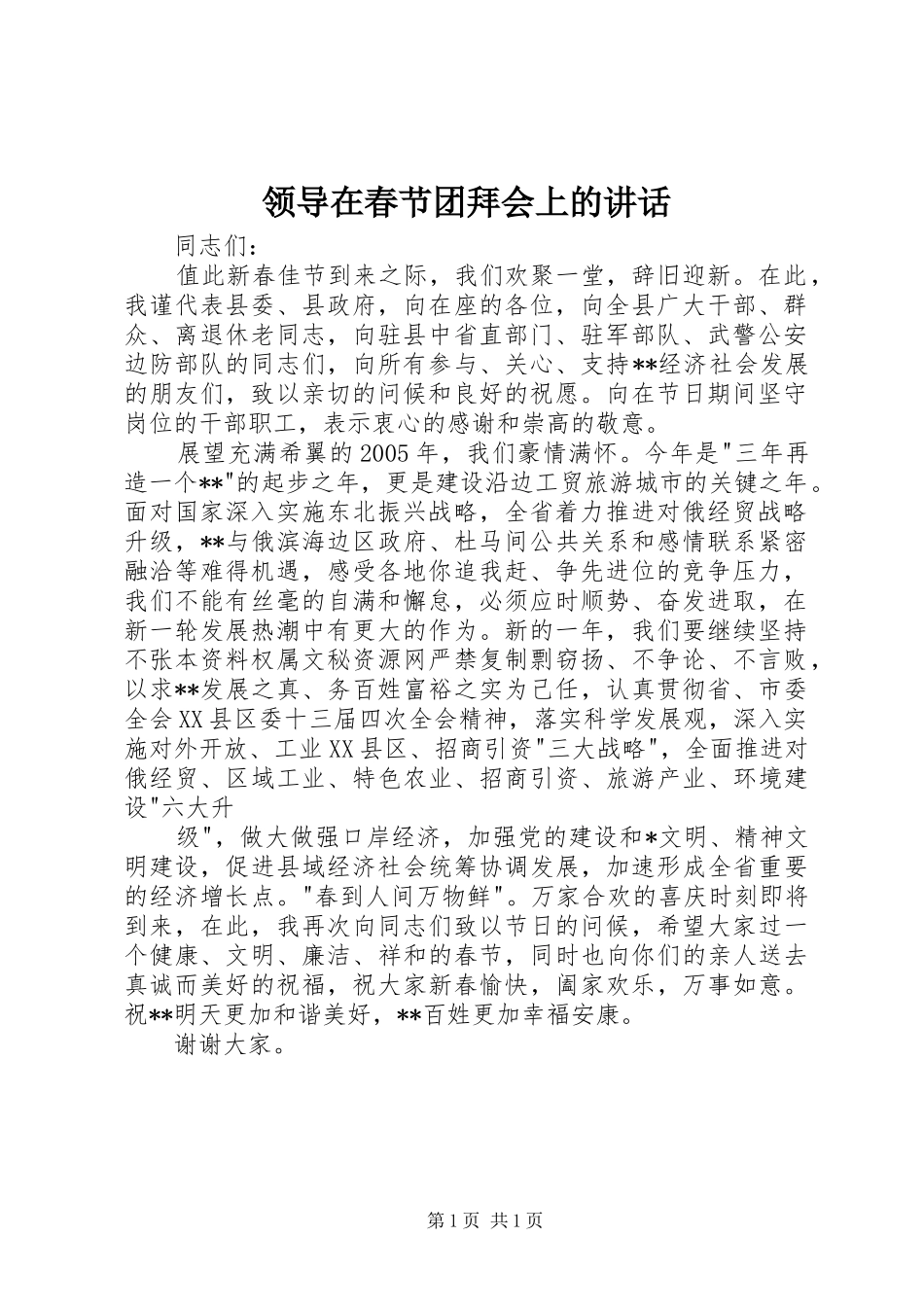领导在春节团拜会上的讲话发言_第1页