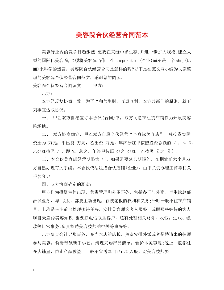 美容院合伙经营合同范本 _第1页