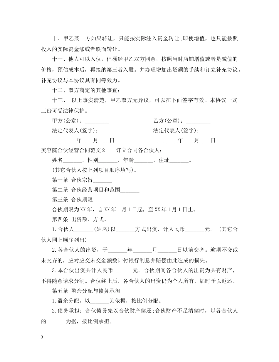 美容院合伙经营合同范本 _第3页