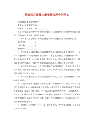 精选医疗器械注册委托代理合同范文 