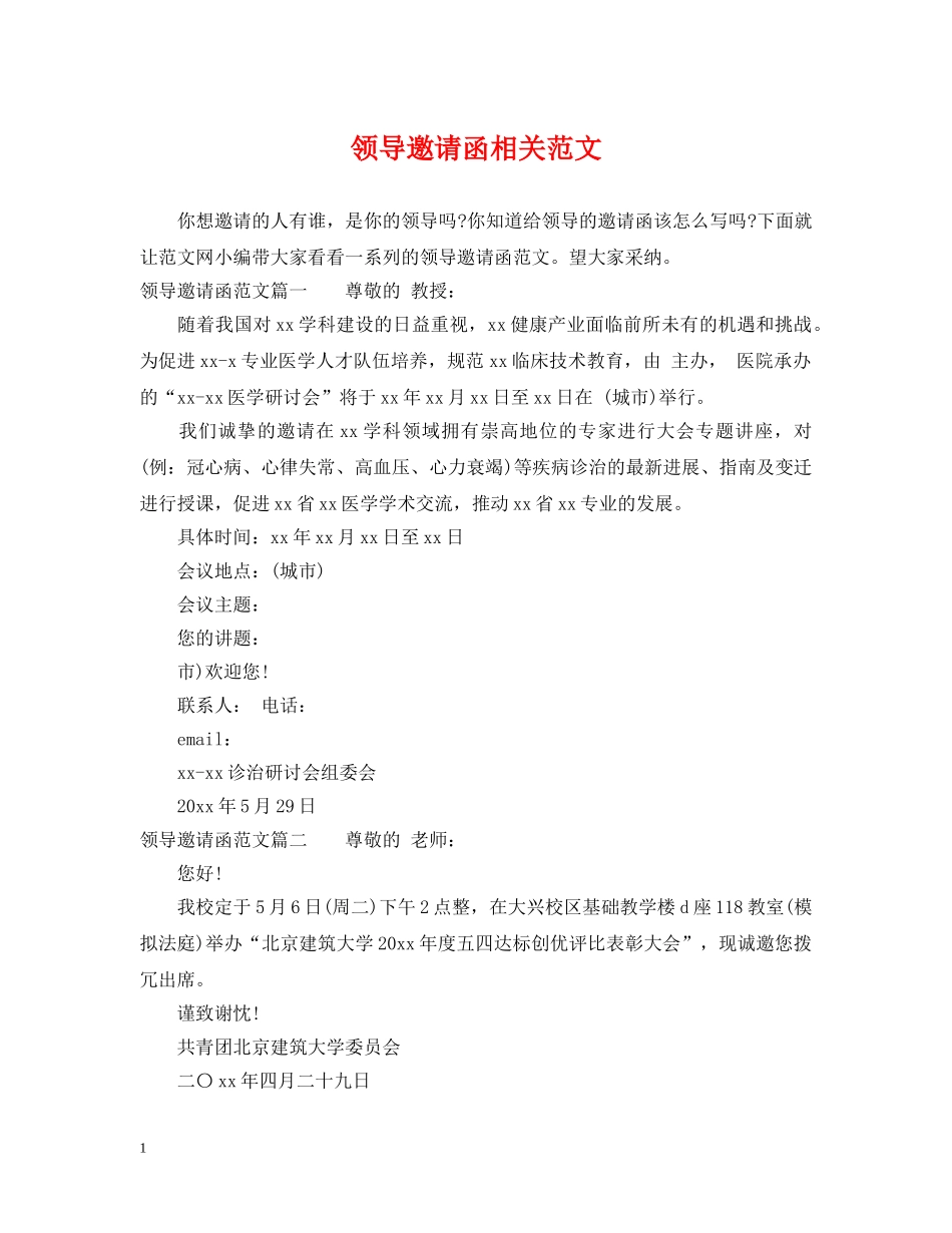 领导邀请函相关范文 _第1页