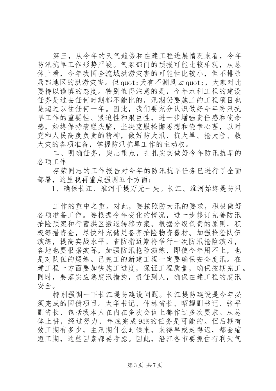 副省长防汛抗旱讲话发言_第3页
