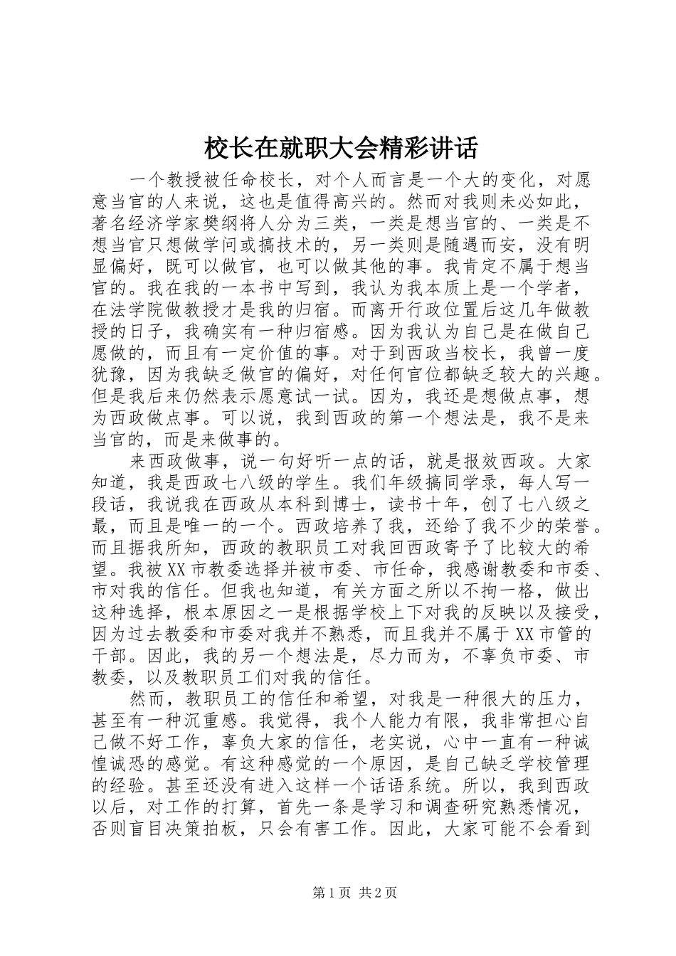 校长在就职大会精彩讲话发言_第1页
