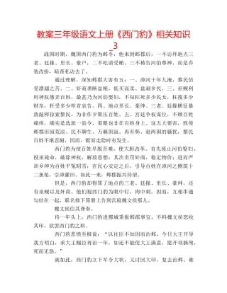 教案三年级语文上册《西门豹》相关知识_3 