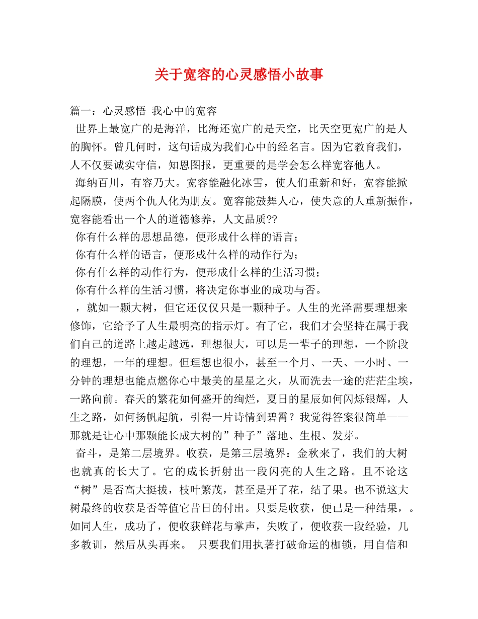 关于宽容的心灵感悟小故事 _第1页