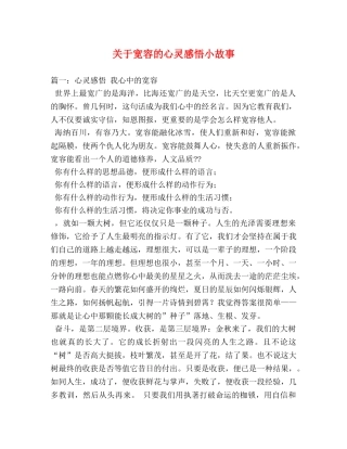 关于宽容的心灵感悟小故事 