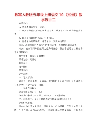 教案人教版五年级上册语文10.《松鼠》教学设计二 