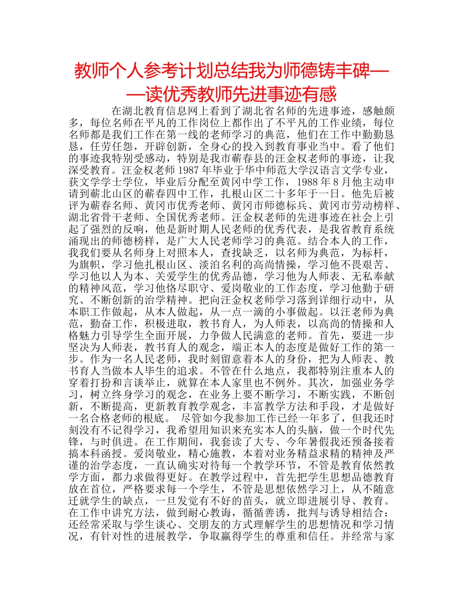 教师个人参考计划总结我为师德铸丰碑——读优秀教师先进事迹有感 _第1页