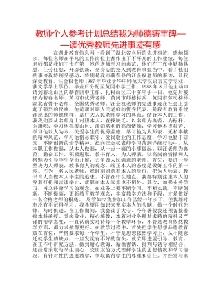 教师个人参考计划总结我为师德铸丰碑——读优秀教师先进事迹有感 