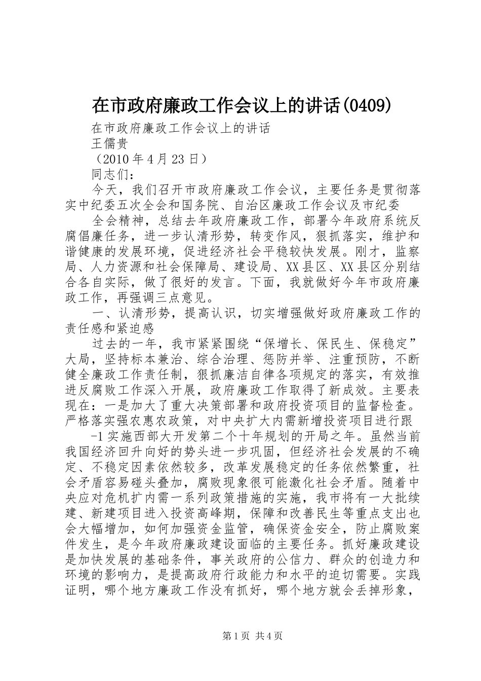 在市政府廉政工作会议上的讲话发言(0409)_第1页