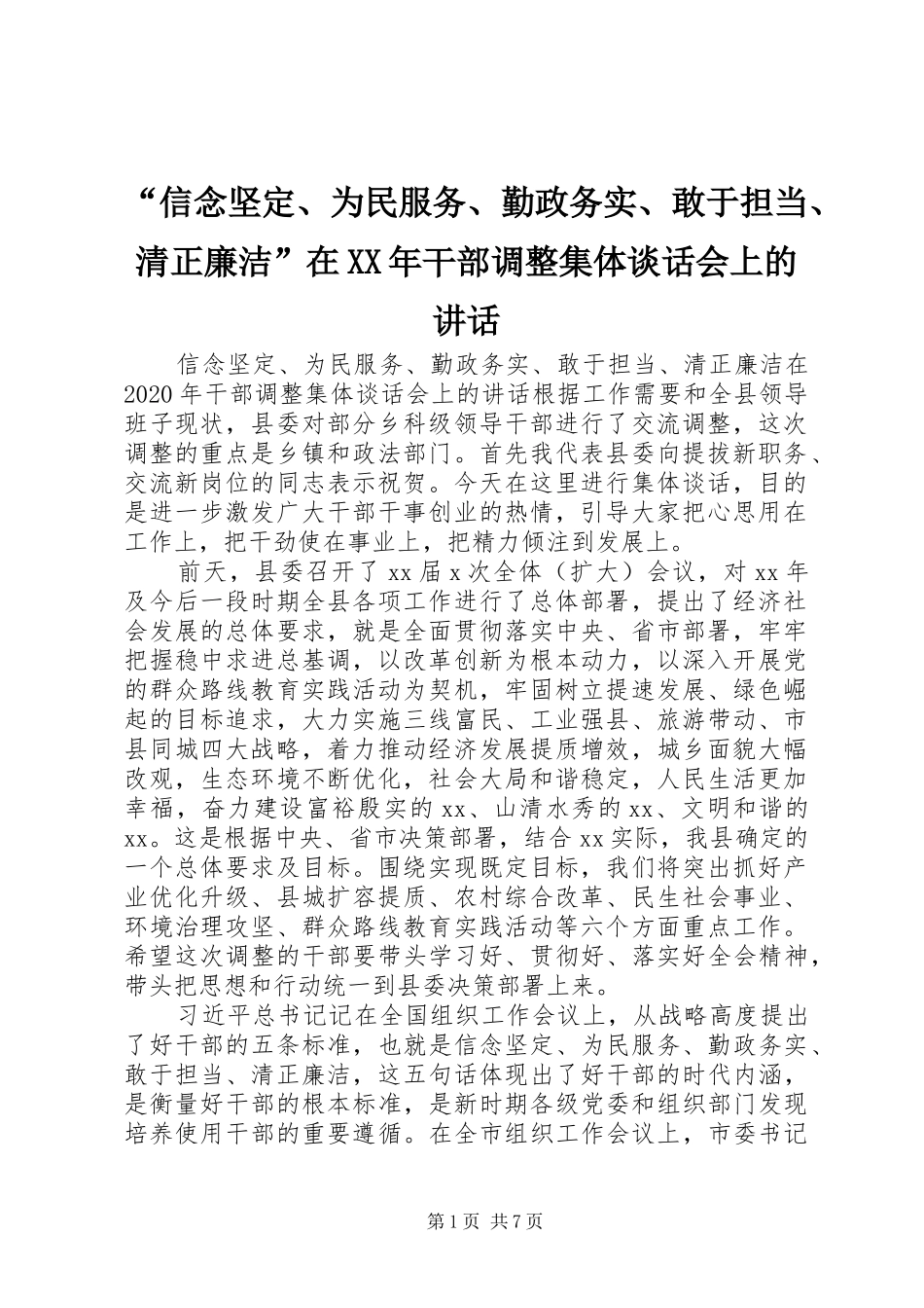 “信念坚定、为民服务、勤政务实、敢于担当、清正廉洁”在XX年干部调整集体谈话会上的讲话发言_第1页