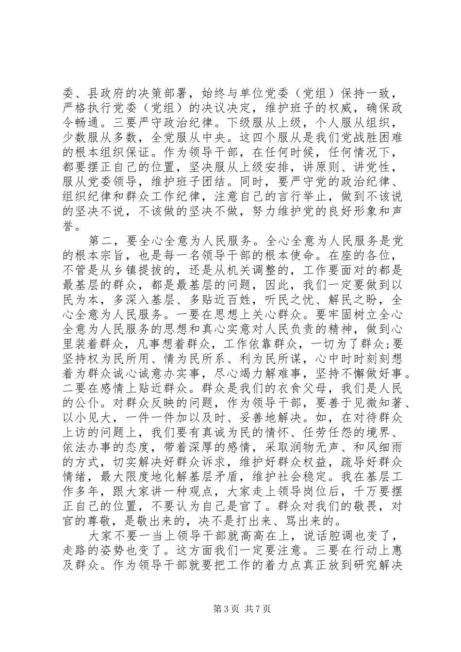 “信念坚定、为民服务、勤政务实、敢于担当、清正廉洁”在XX年干部调整集体谈话会上的讲话发言_第3页