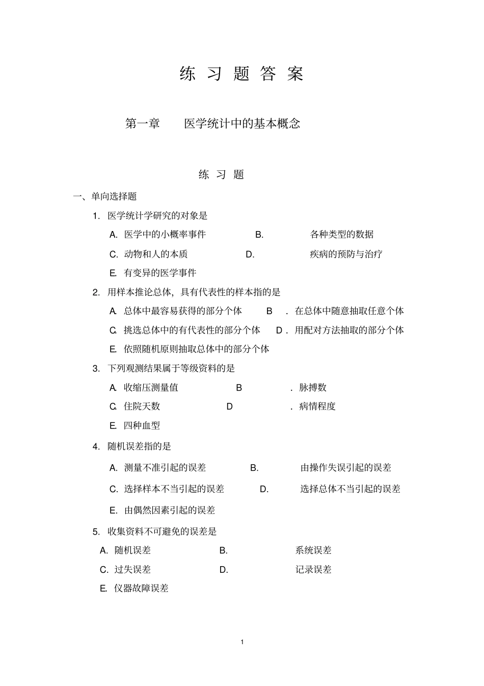 医学统计学练习题及答案讲解_第1页