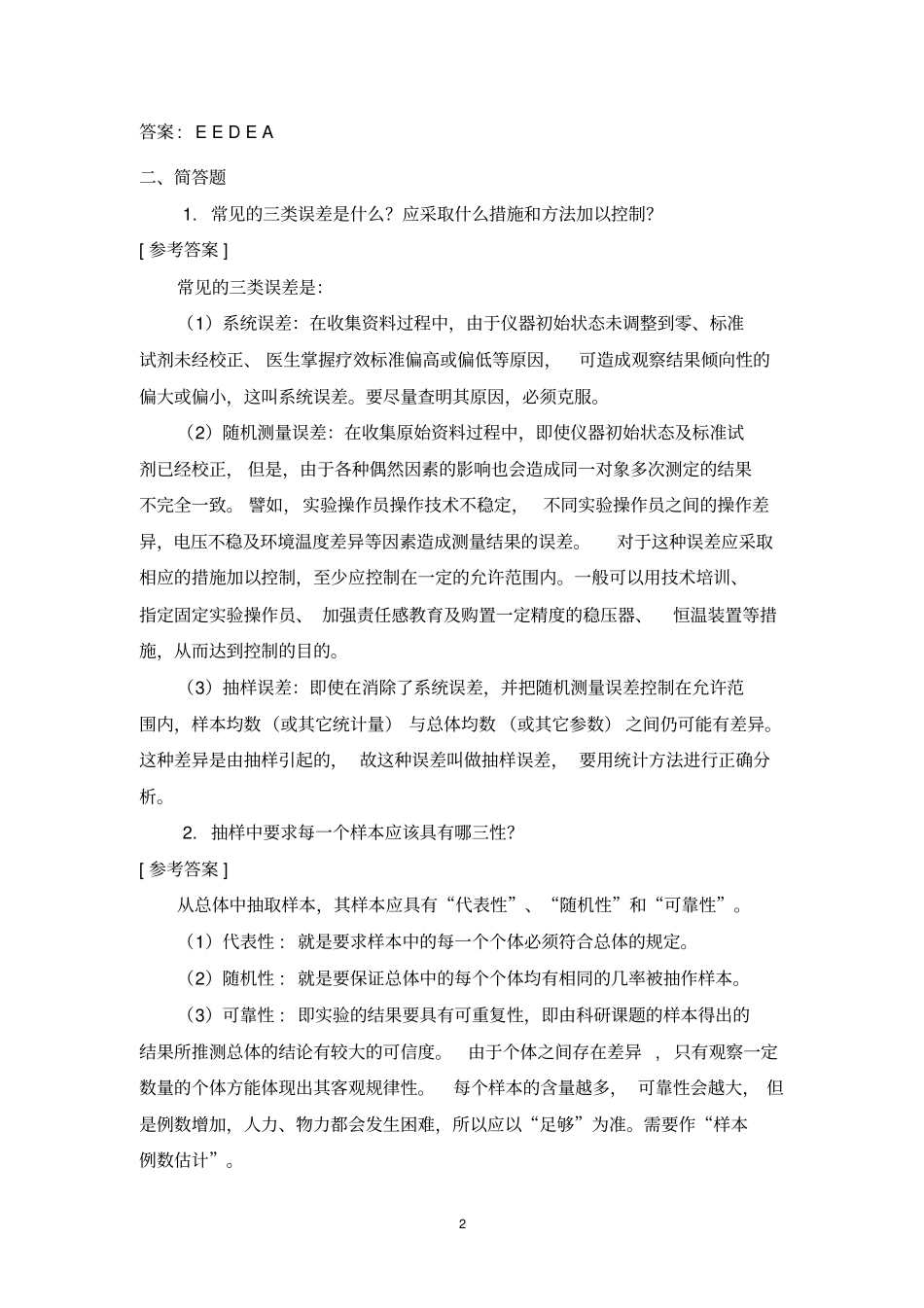 医学统计学练习题及答案讲解_第2页