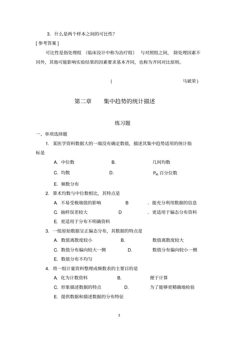 医学统计学练习题及答案讲解_第3页