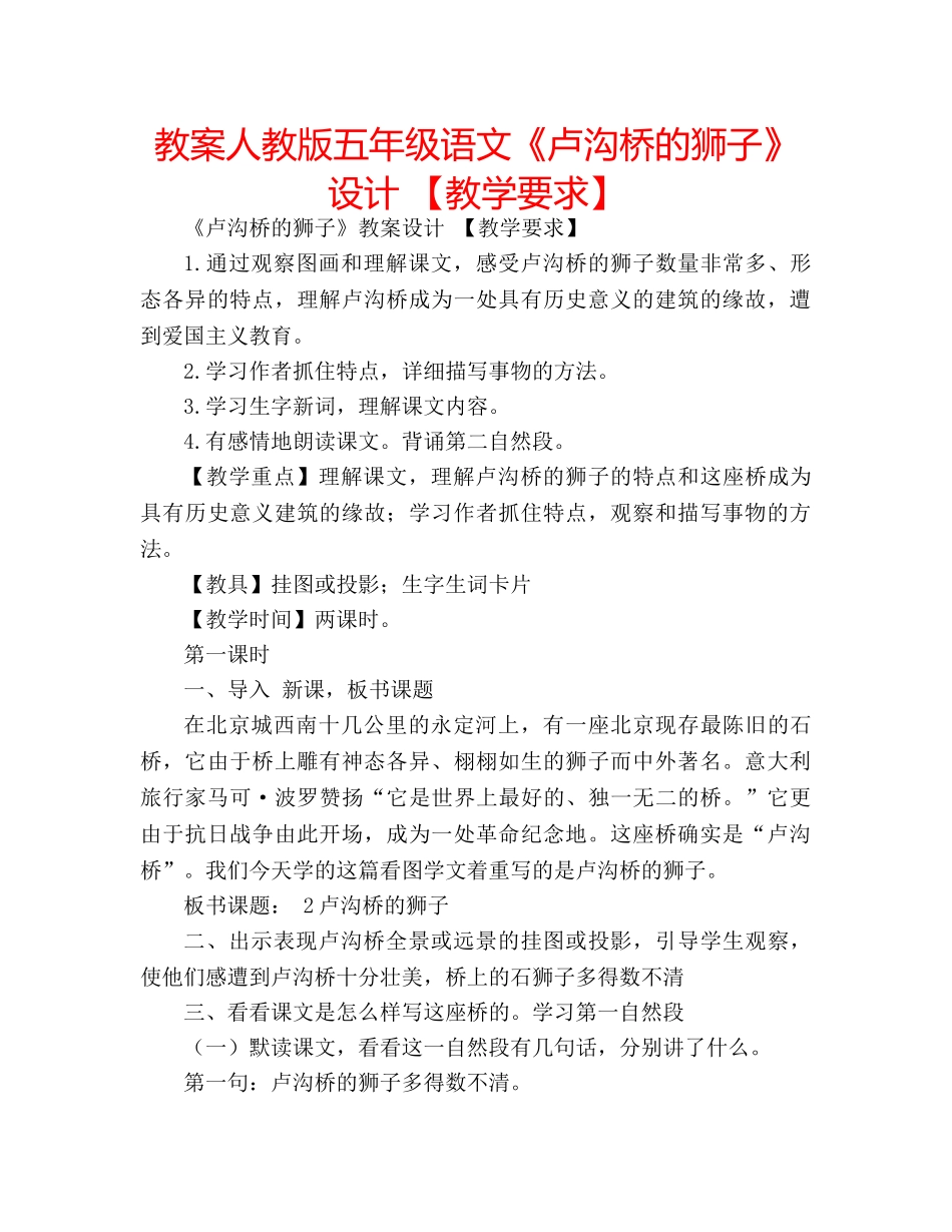 教案人教版五年级语文《卢沟桥的狮子》设计 【教学要求】 _第1页